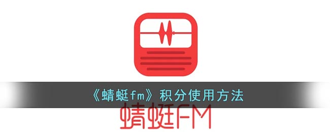 《蜻蜓fm》积分使用方法