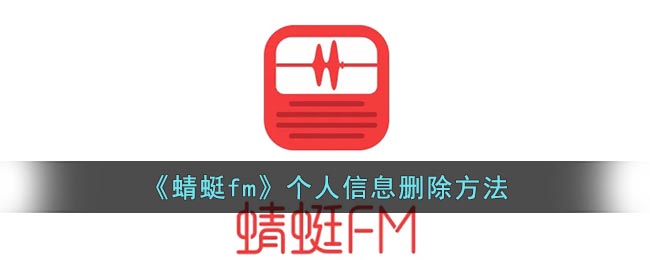 《蜻蜓fm》个人信息删除方法