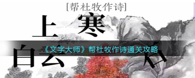 《文字大师》帮杜牧作诗通关攻略