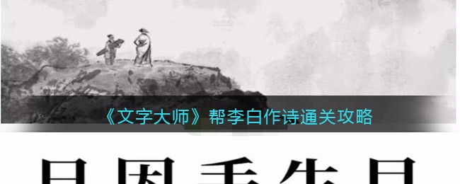 《文字大师》帮李白作诗通关攻略