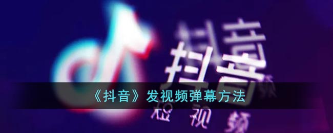 《抖音》发视频弹幕方法