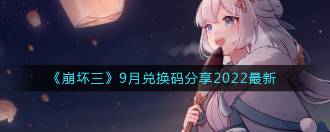 《崩坏三》9月兑换码分享2022最新