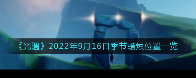 《光遇》2022年9月16日季节蜡烛位置一览