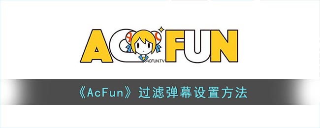 《AcFun》过滤弹幕设置方法