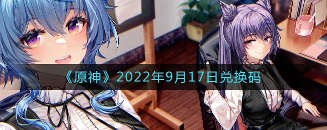 《原神》2022年9月17日兑换码