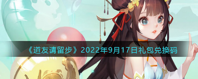 《道友请留步》2022年9月17日礼包兑换码