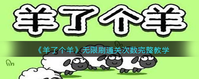 《羊了个羊》无限刷通关次数完整教学