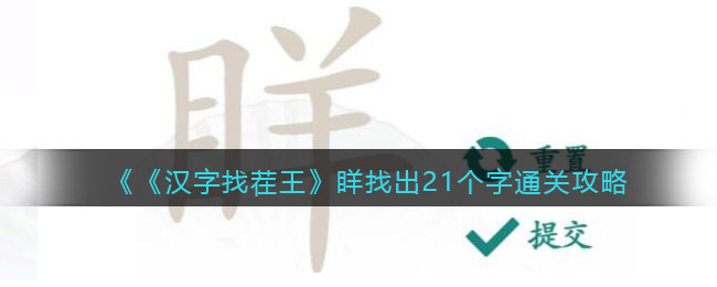 《汉字找茬王》眻找出21个字通关攻略