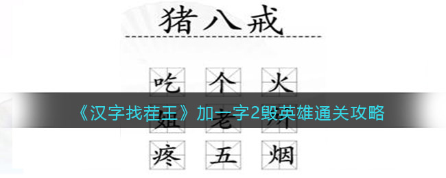 《汉字找茬王》加一字2毁英雄通关攻略