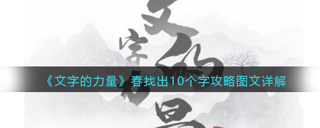 《文字的力量》春找出10个字攻略图文详解