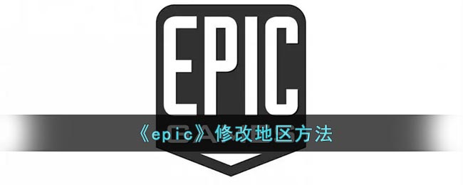 《epic》修改地区方法