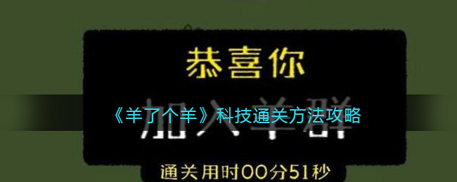 《羊了个羊》科技通关方法攻略