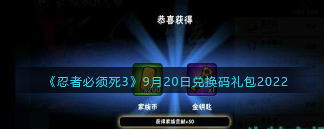 《忍者必须死3》9月20日兑换码礼包2022