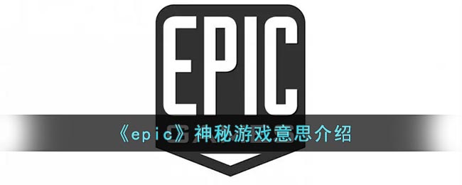 《epic》神秘游戏意思介绍