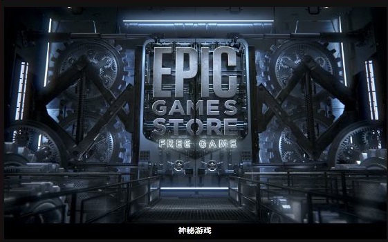 《epic》神秘游戏赠送时间介绍