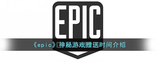 《epic》神秘游戏赠送时间介绍