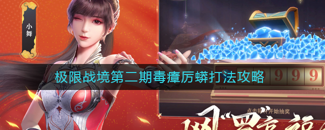 《斗罗大陆：魂师对决》极限战境第二期毒瘴厉蟒打法攻略