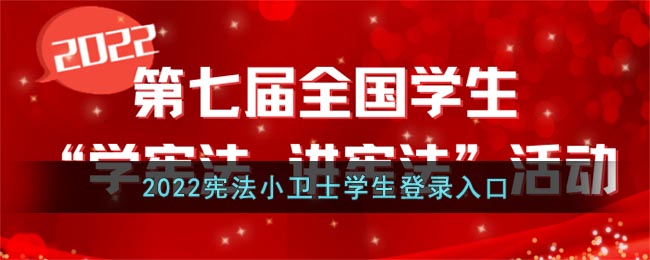 2022宪法小卫士学生登录入口