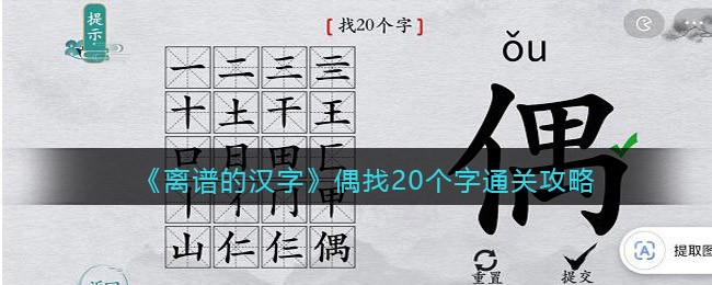 《离谱的汉字》偶找20个字通关攻略