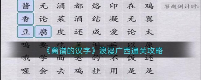 《离谱的汉字》浪漫广西通关攻略