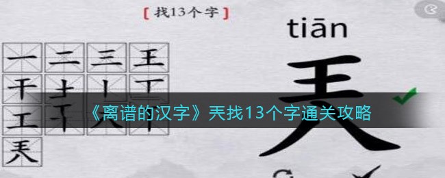 《离谱的汉字》兲找13个字通关攻略