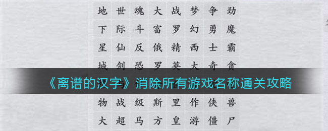 《离谱的汉字》消除所有游戏名称通关攻略