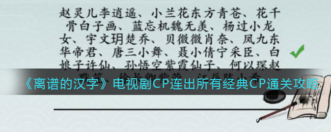 《离谱的汉字》电视剧CP连出所有经典CP通关攻略