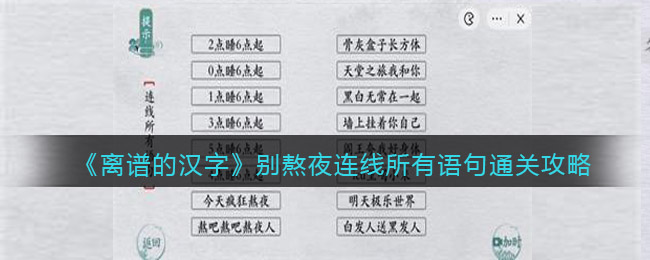 《离谱的汉字》别熬夜连线所有语句通关攻略