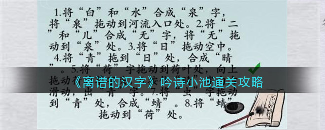 《离谱的汉字》吟诗小池通关攻略