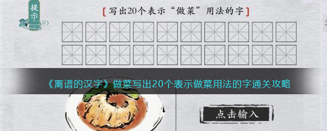 《离谱的汉字》做菜写出20个表示做菜用法的字通关攻略