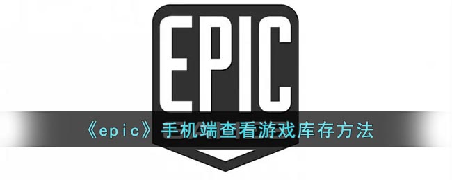 《epic》手机端查看游戏库存方法