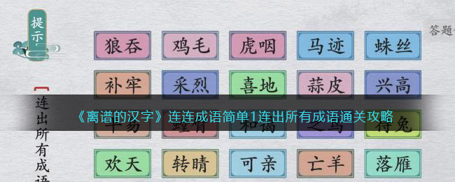 《离谱的汉字》连连成语简单1连出所有成语通关攻略