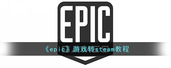 《epic》游戏转steam教程