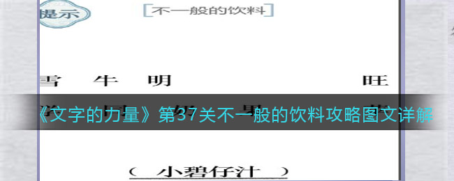 《文字的力量》第37关不一般的饮料攻略图文详解