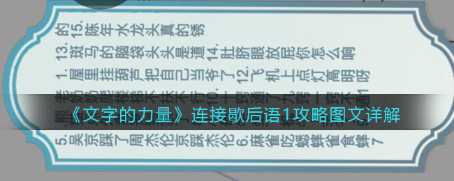 《文字的力量》连接歇后语1攻略图文详解