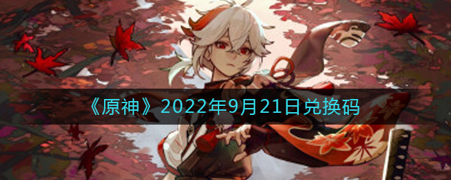 《原神》2022年9月21日兑换码