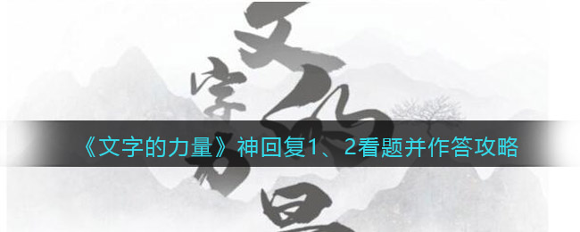 《文字的力量》神回复1、2看题并作答攻略图文详解