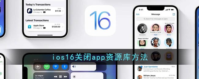 ios16关闭app资源库方法