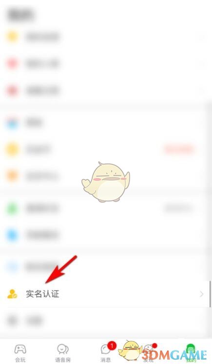 《会玩》实名认证方法