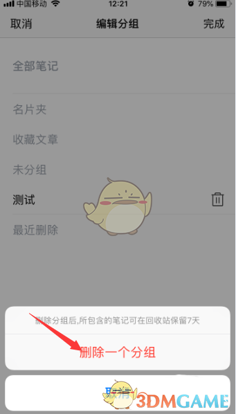 《腾讯微云》删除笔记分组方法