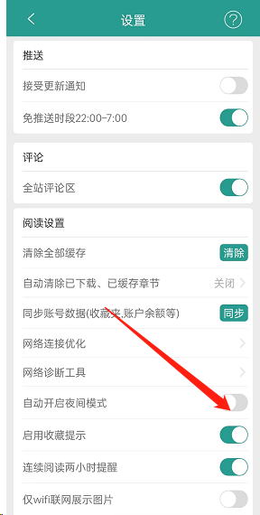 《晋江文学城》夜间模式开启方法
