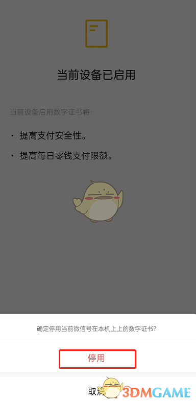 《微信》钱包数字证书停用方法