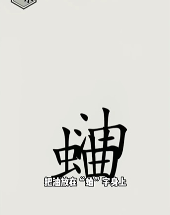 《文字的世界》第17关太吵了通关攻略