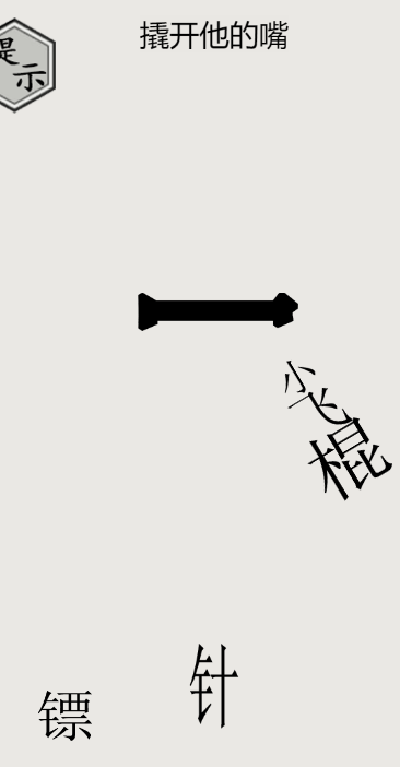 《文字的世界》第25关嘴硬通关攻略