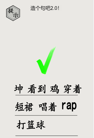 《文字的世界》第29关造个句吧2.0通关攻略