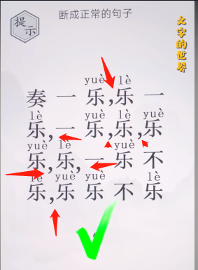 《文字的世界》断句1/2通关攻略