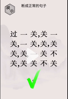 《文字的世界》断句1/2通关攻略