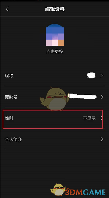 《剪映》隐藏性别方法