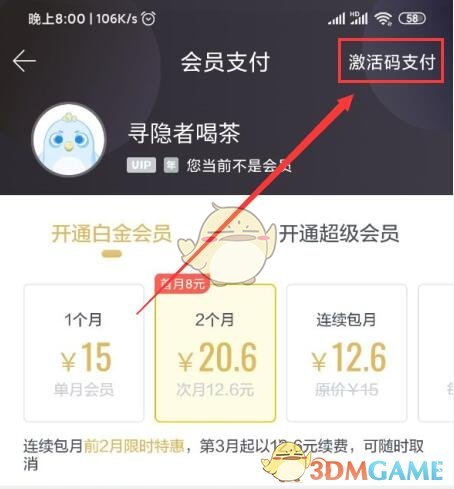 《迅雷》会员激活码使用方法