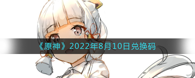 《原神》2022年8月10日兑换码